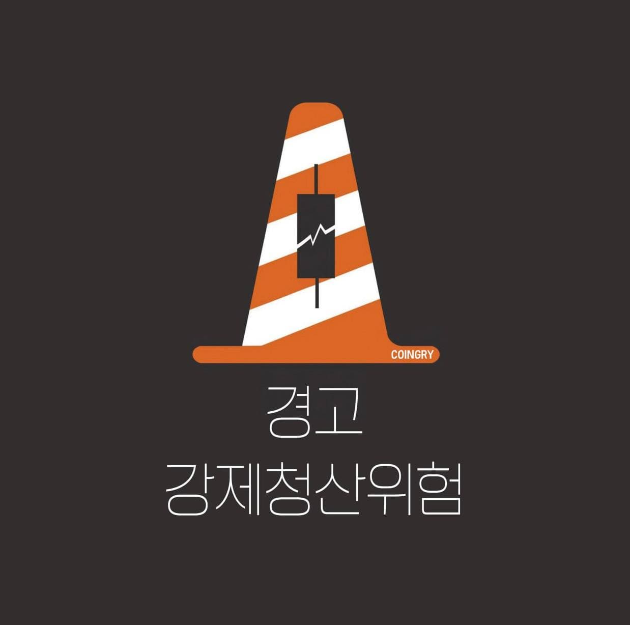 코인그리 실시간 청산 알림