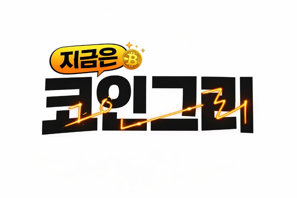 코인그리 업비트☓빗썸 코인그리 정보소통방